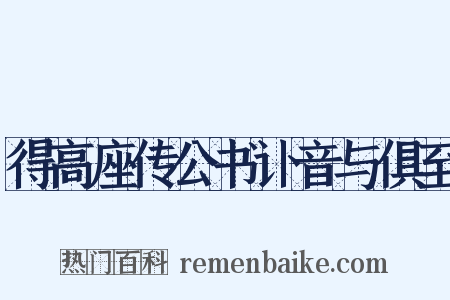 得高座传公书讣音与俱至是什么意思的图片
